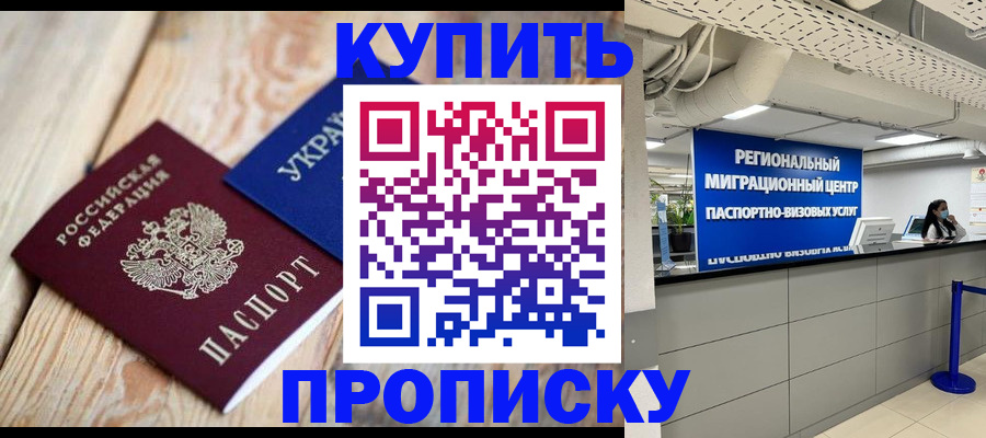 временная прописка в Новоалександровске